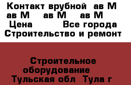  Контакт врубной  ав2М4,ав2М10, ав2М15, ав2М20. › Цена ­ 100 - Все города Строительство и ремонт » Строительное оборудование   . Тульская обл.,Тула г.
